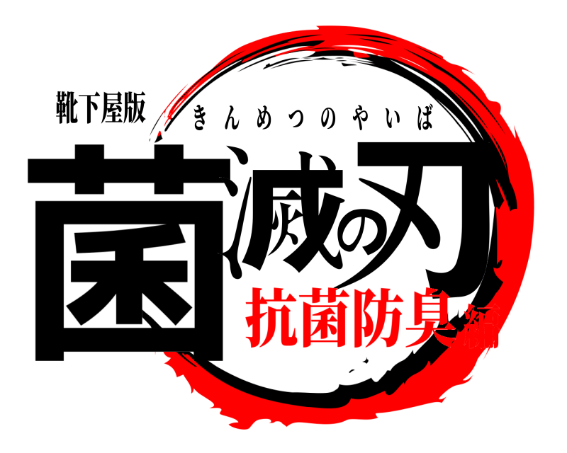 靴下屋版 菌滅の刃 きんめつのやいば 抗菌防臭編