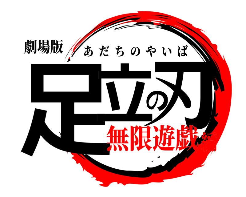 劇場版 足立の刃 あだちのやいば 無限遊戯編