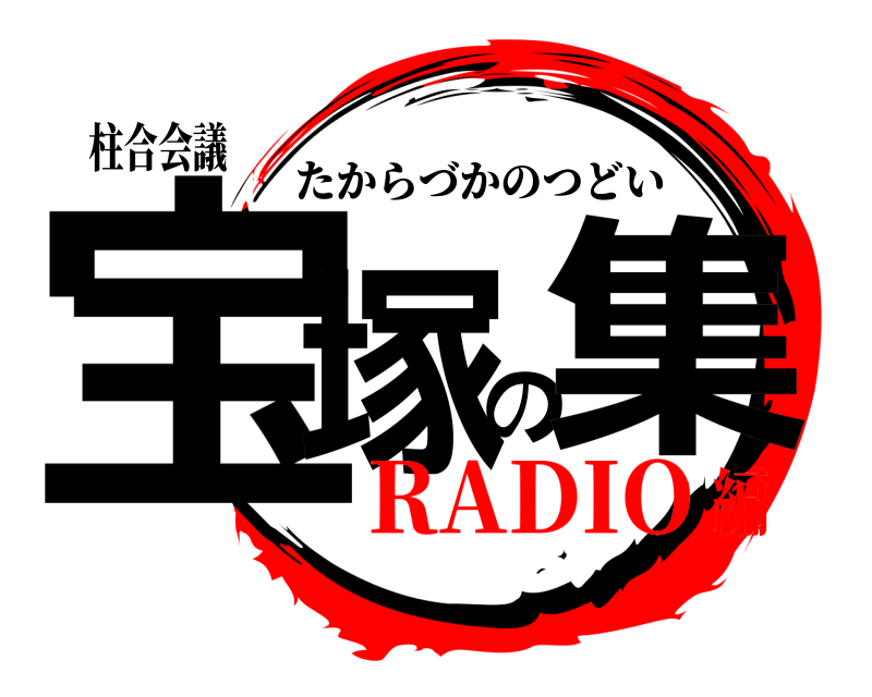 柱合会議 宝塚の集 たからづかのつどい RADIO編