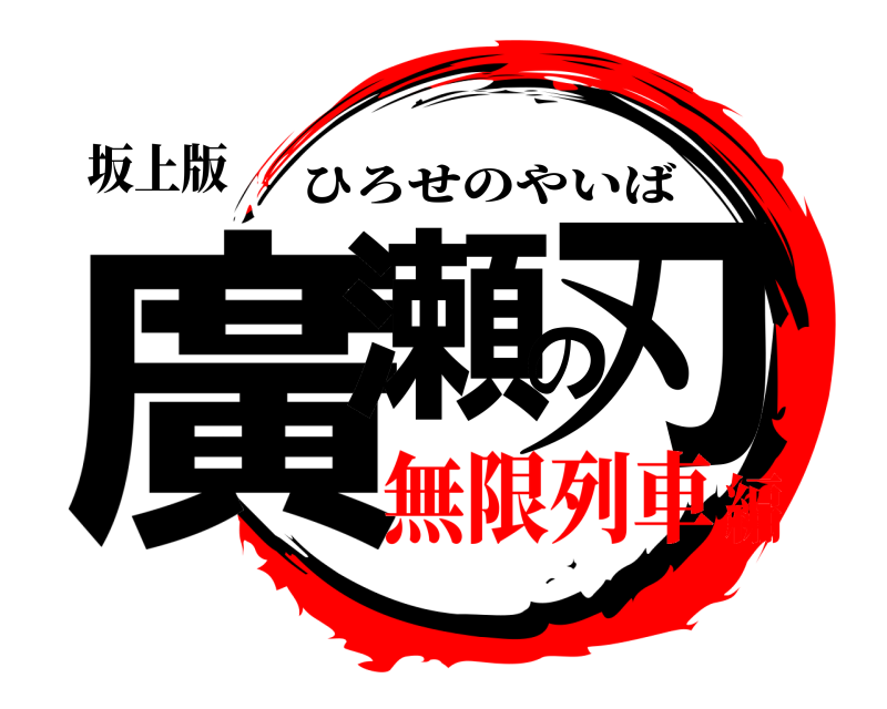 坂上版 廣瀬の刃 ひろせのやいば 無限列車編