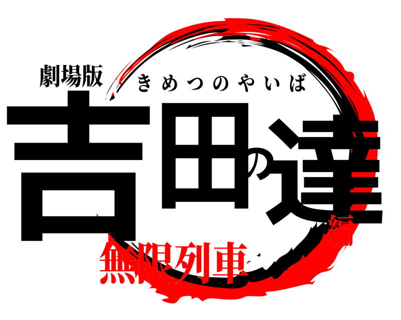 劇場版 吉田の達 きめつのやいば 無限列車編