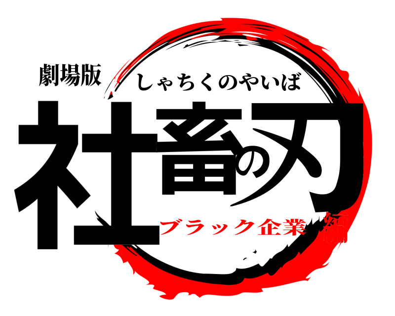 劇場版 社畜の刃 しゃちくのやいば ブラック企業編