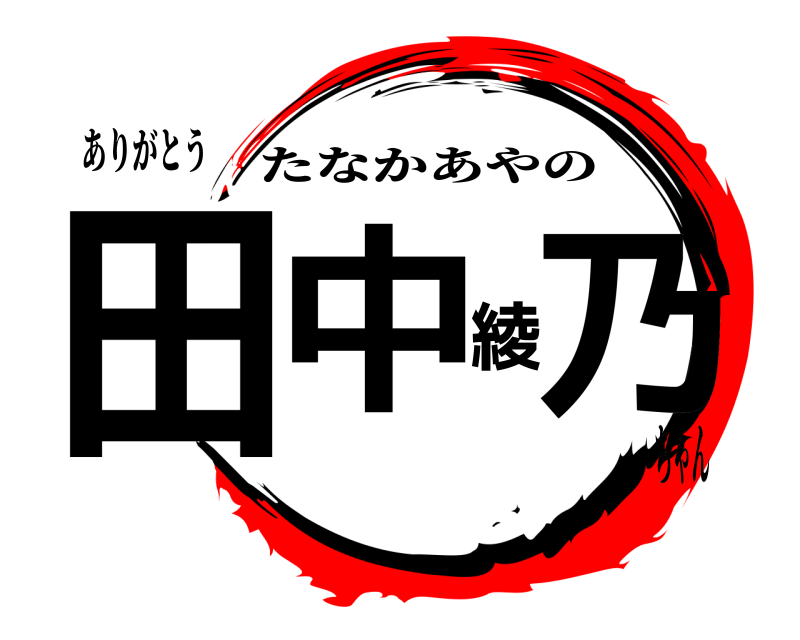 鬼滅の刃ロゴジェネレーター 作成結果