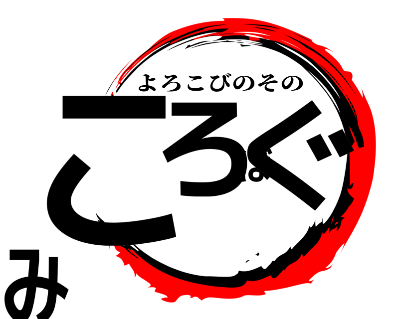  ころばぐみ よろこびのその 