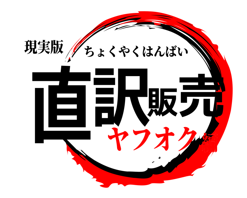 現実版 直訳 販売 ちょくやくはんばい ヤフオク編