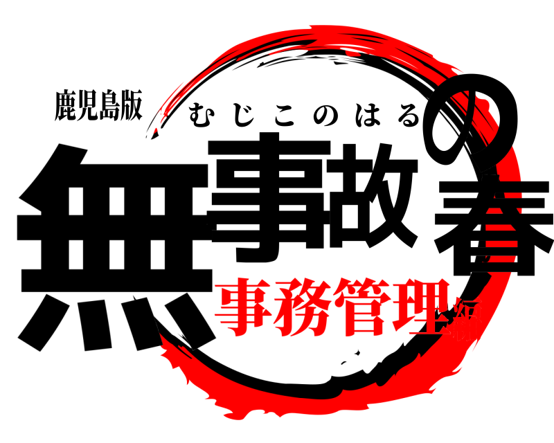 鹿児島版 無事   故の春 むじこのはる 事務管理編