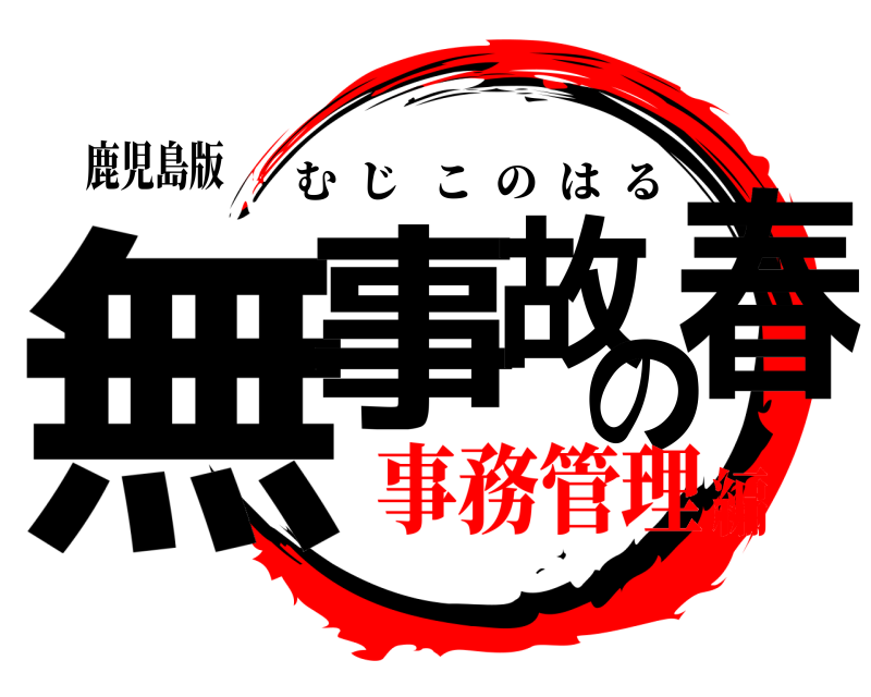 鹿児島版 無事  故の春 むじこのはる 事務管理編