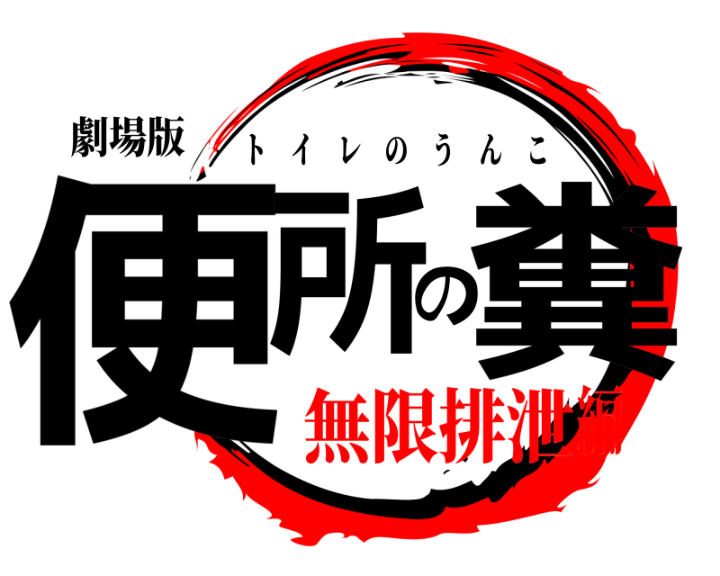 劇場版 便所の糞 トイレのうんこ 無限排泄編