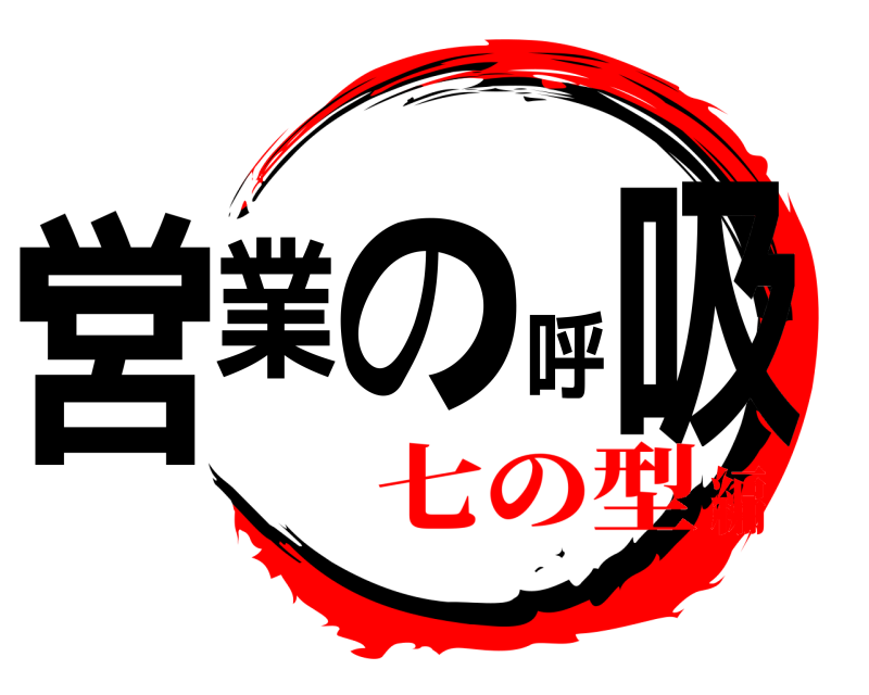  営業の呼吸  七の型編