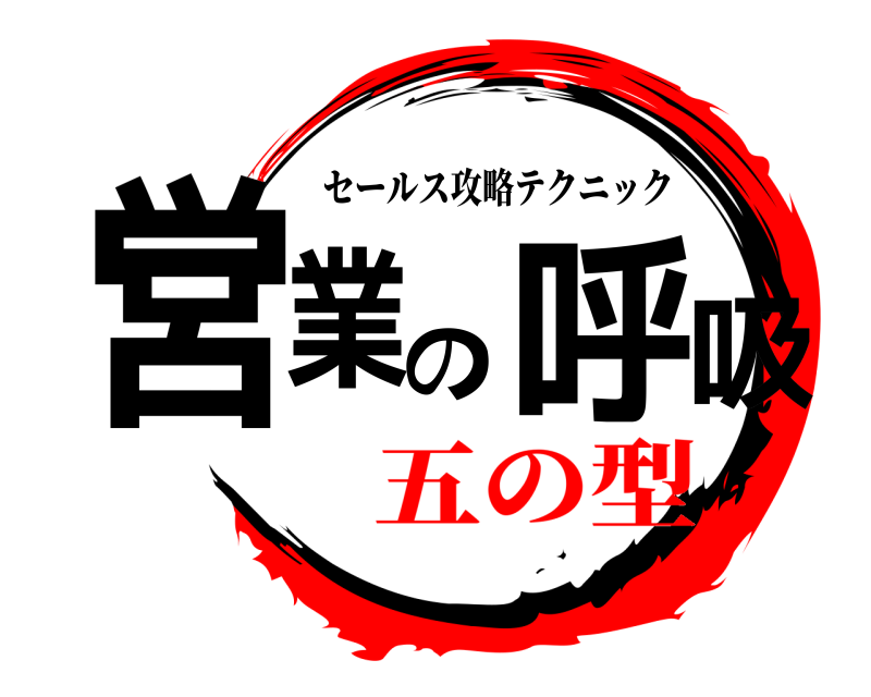 セールス攻略テクニック 営業の呼吸 きめつのやいば 五の型編
