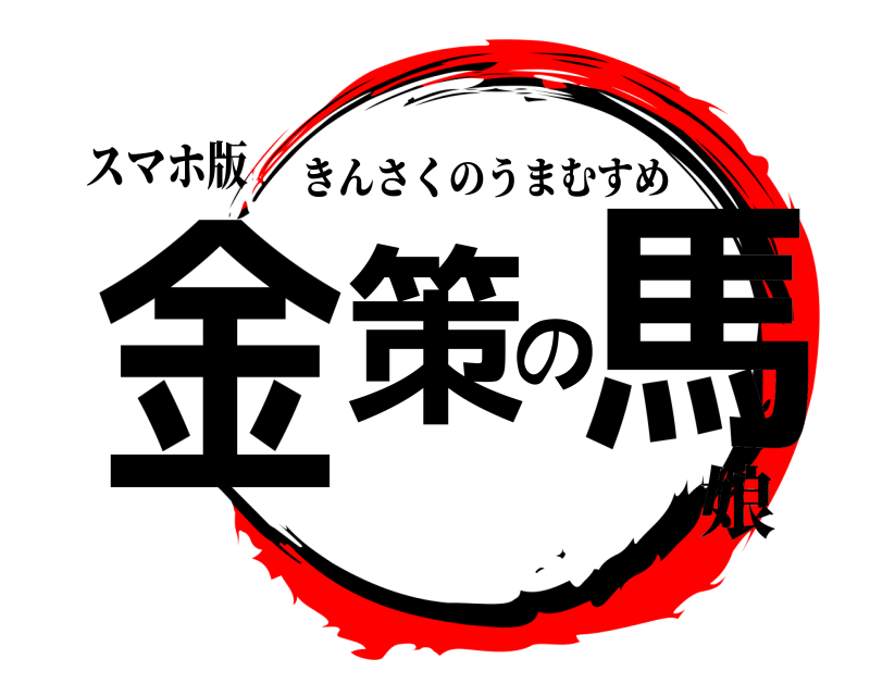 鬼滅の刃ロゴジェネレーター 作成結果