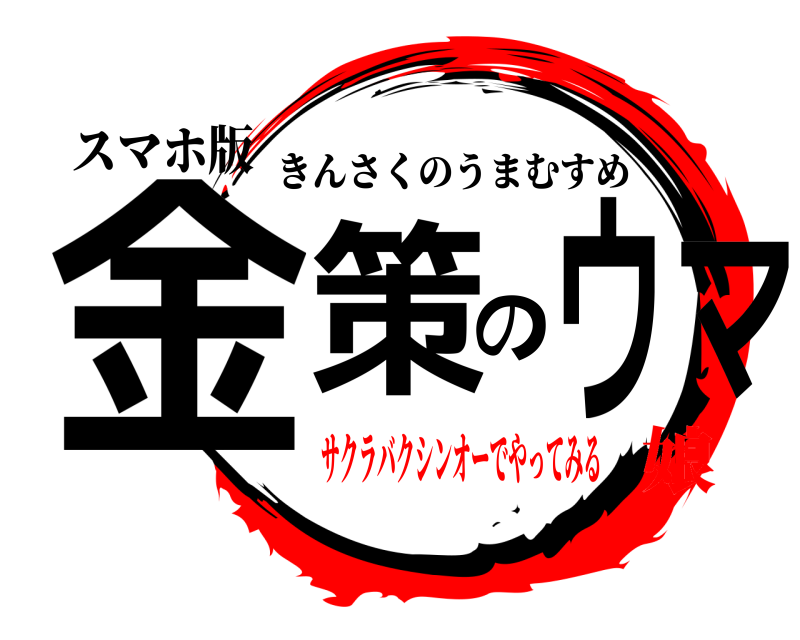 スマホ版 金策のウマ きんさくのうまむすめ サクラバクシンオーでやってみる娘