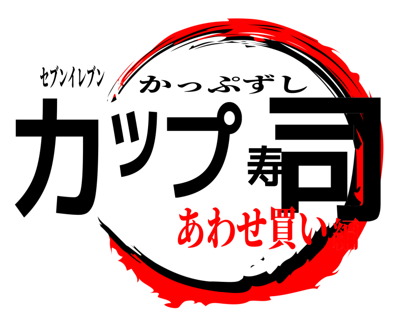 セブンイレブン カップ寿司 かっぷずし あわせ買い編
