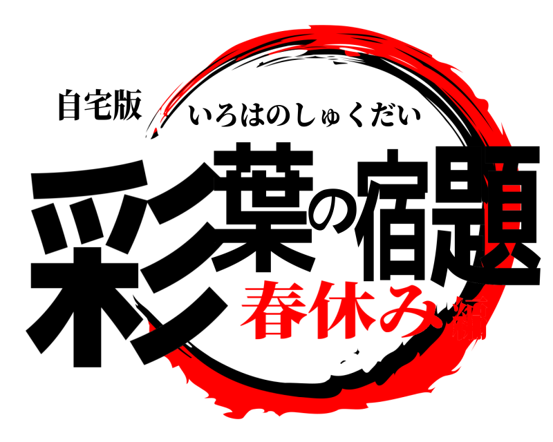 自宅版 彩葉の宿題 いろはのしゅくだい 春休み編