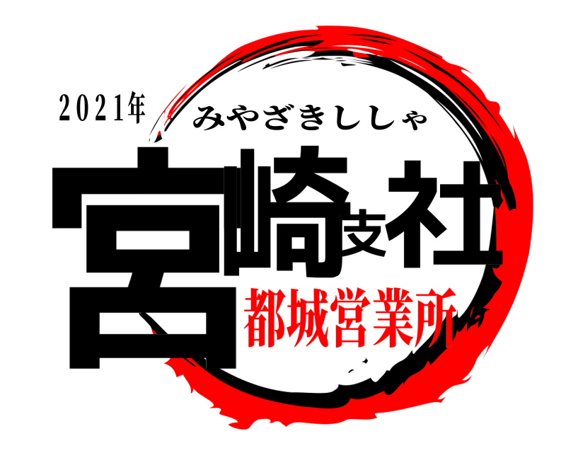 ２０２１年 宮崎支社 みやざきししゃ 都城営業所