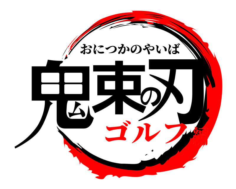  鬼束の刃 おにつかのやいば ゴルフ編