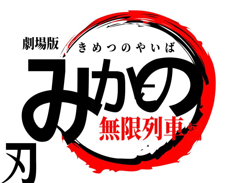 劇場版 みかこの刃 きめつのやいば 無限列車編