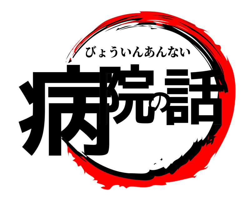  病院の話 びょういんあんない 