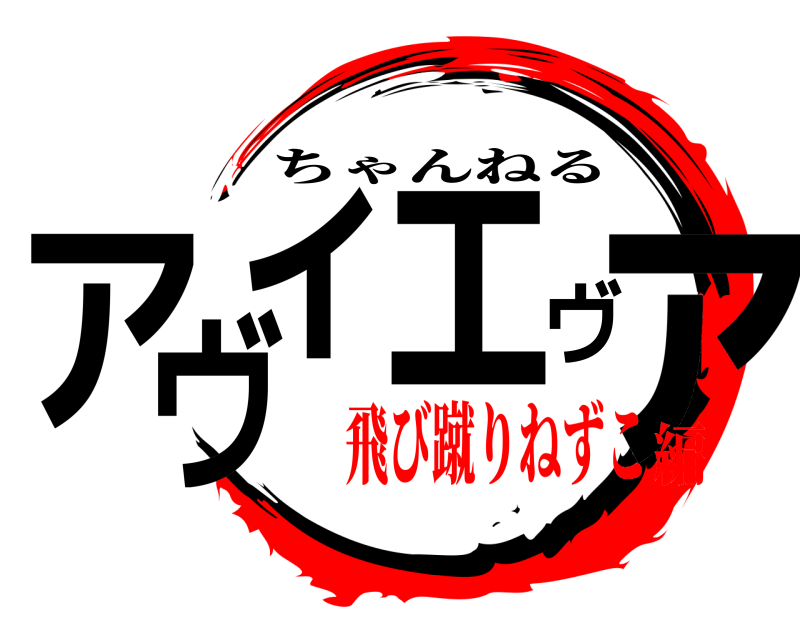  アヴィエヴァ ちゃんねる 飛び蹴りねずこ編