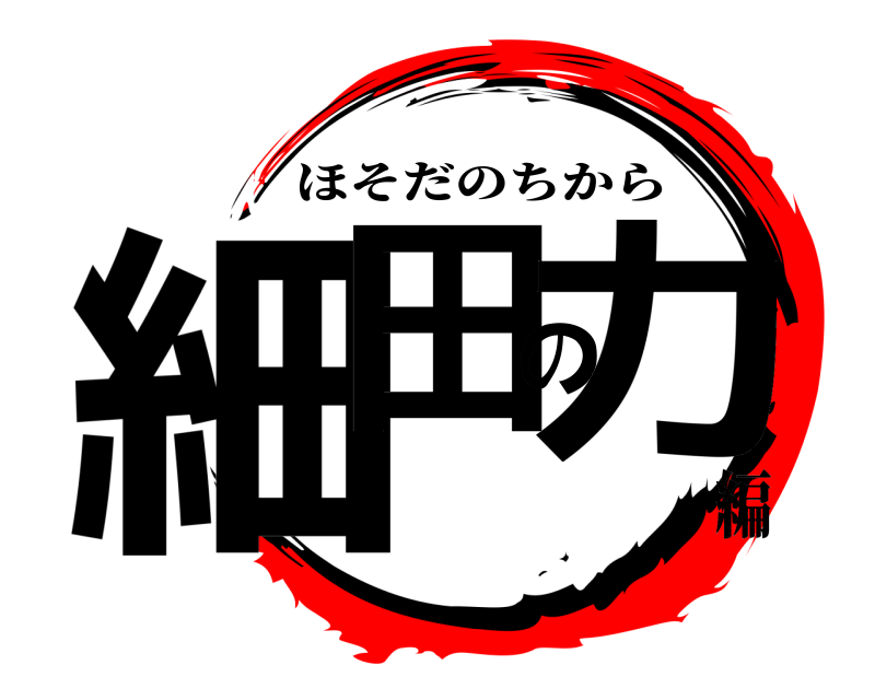  細田の力 ほそだのちから 編