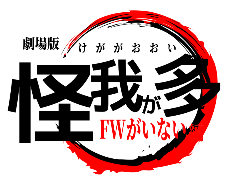 劇場版 怪我が多 けががおおい FWがいない編