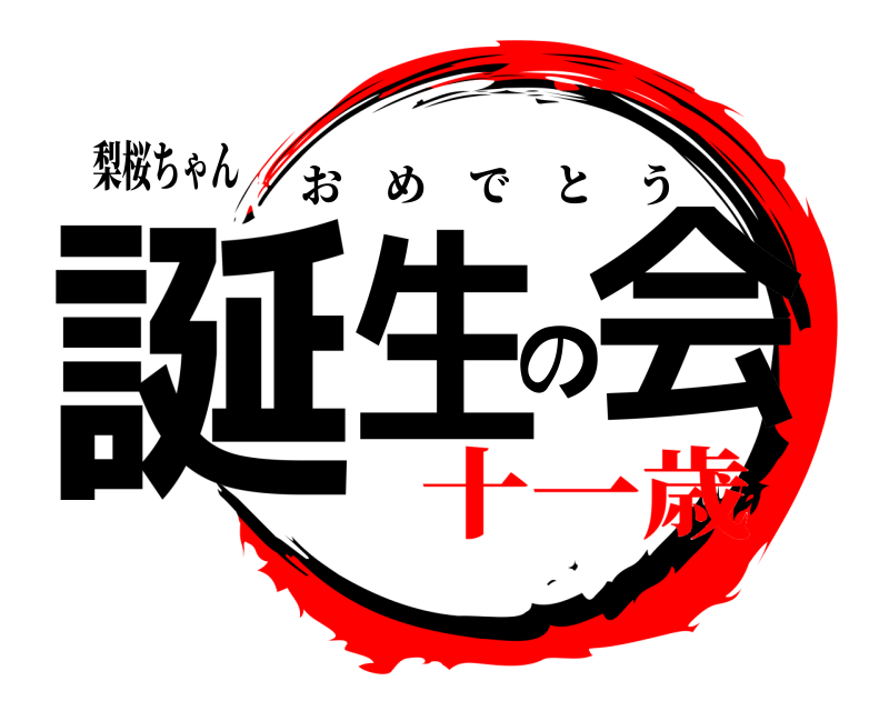 梨桜ちゃん 誕生の会 おめでとう 十一歳