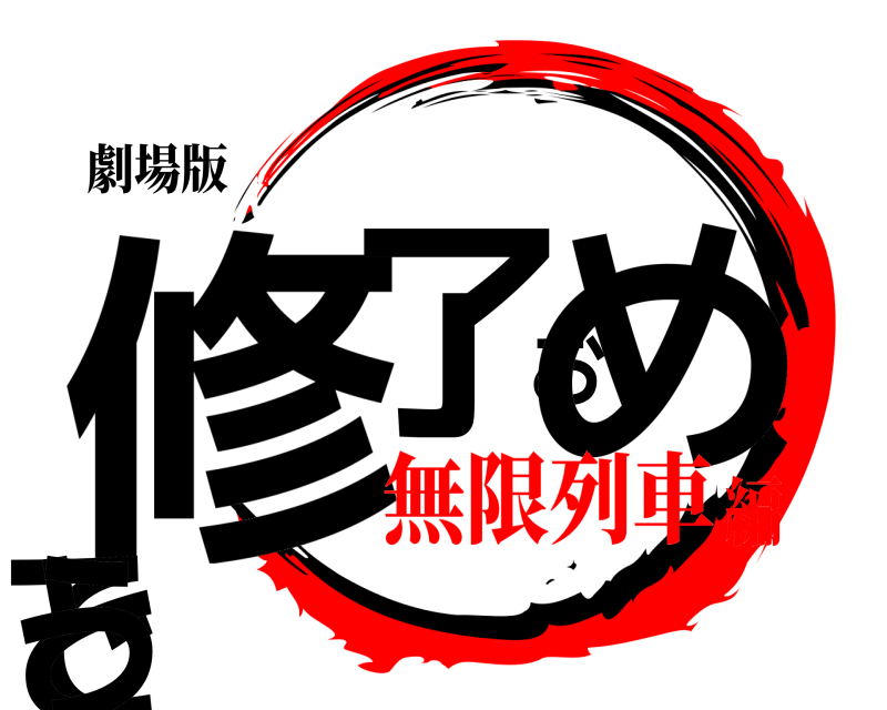 劇場版 修了おめでとう きめつのやいば 無限列車編