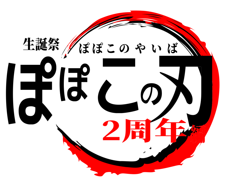 生誕祭 ぽぽこの刃 ぽぽこのやいば 2周年編