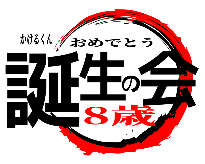 かけるくん 誕生の会 おめでとう 8歳