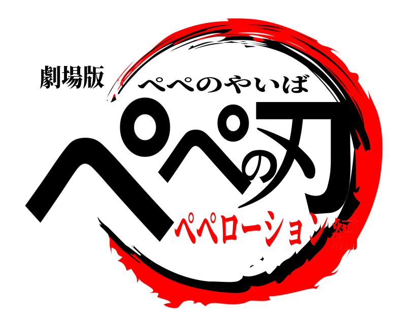 劇場版 ぺぺの刃 ぺぺのやいば ぺぺローション編