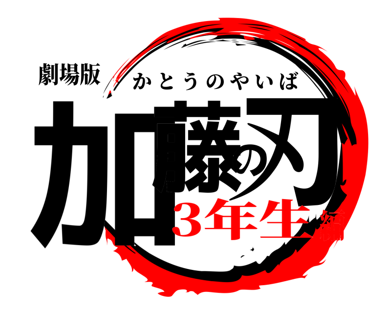 劇場版 加藤の刃 かとうのやいば 3年生編