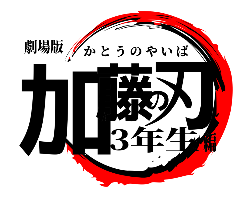 劇場版 加藤の刃 かとうのやいば 3年生編