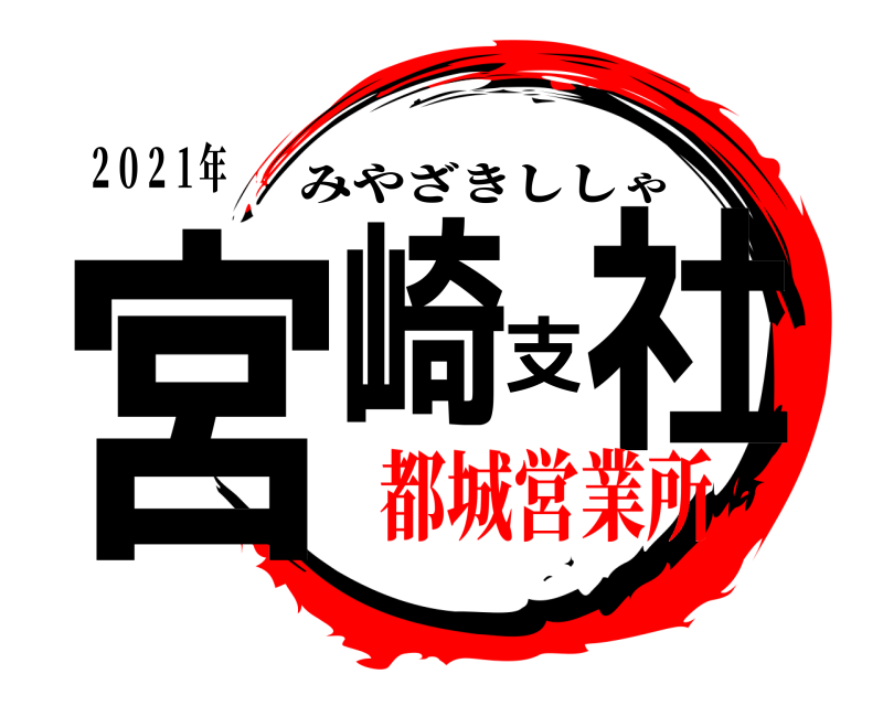 ２０２１年 宮崎支社 みやざきししゃ 都城営業所