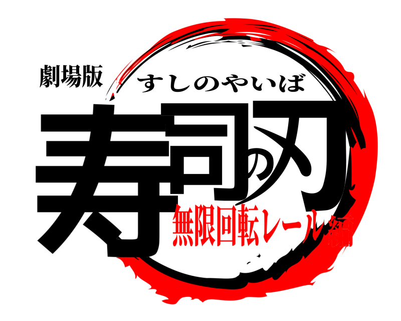 劇場版 寿司の刃 すしのやいば 無限回転レール編