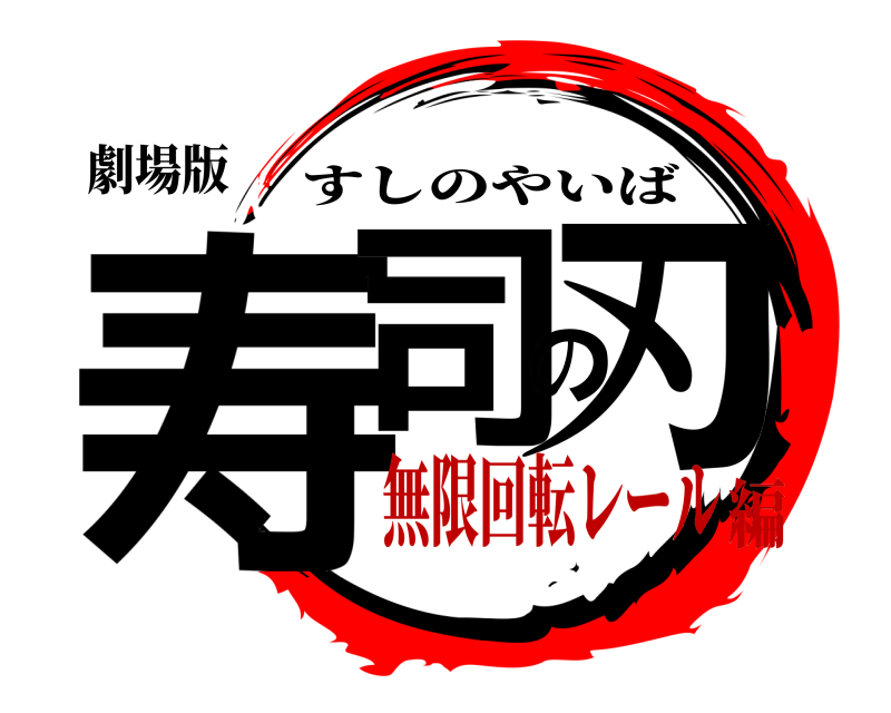 劇場版 寿司の刃 すしのやいば 無限回転レール編