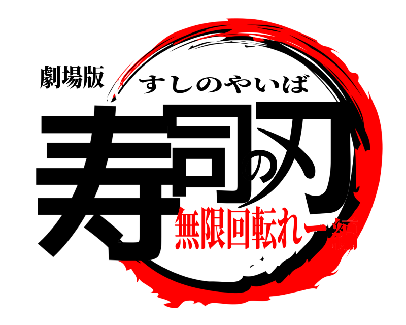 劇場版 寿司の刃 すしのやいば 無限回転れー編