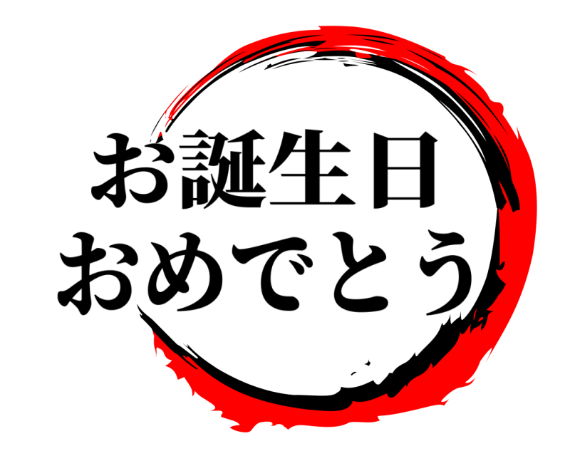お誕生日  おめでとう 