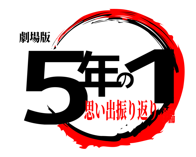 劇場版 5年の1  思い出振り返り編