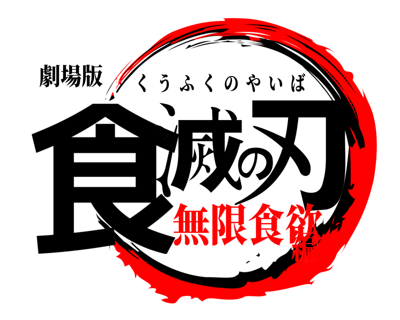 劇場版 食滅の刃 くうふくのやいば 無限食欲編