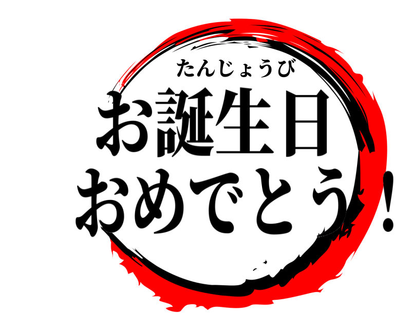 たんじょうび  お誕生日 おめでとう！