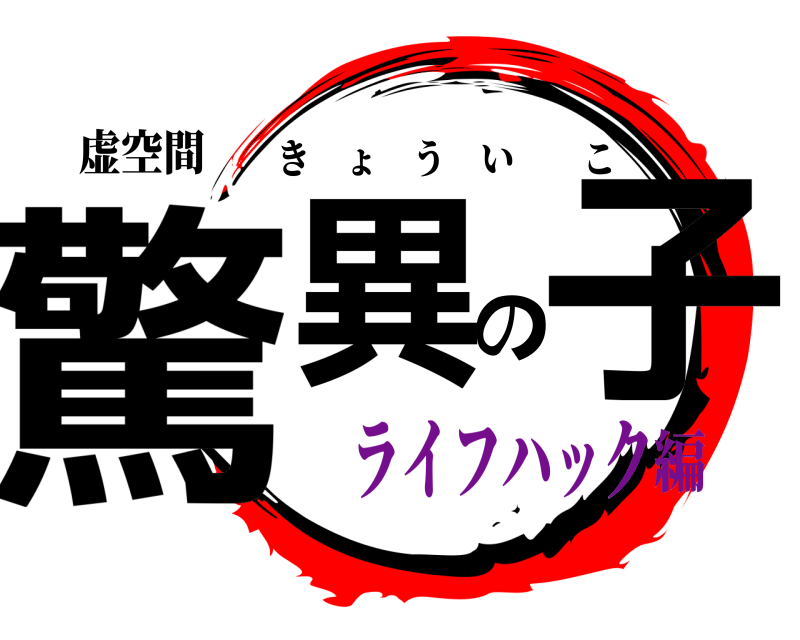 虚空間 驚異の子 きょういこ ライフハック編