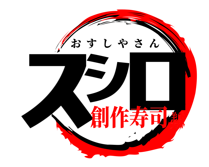  ｽｼ ﾛ おすしやさん 創作寿司美味
