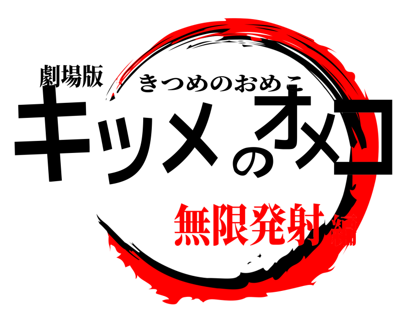 劇場版 キツメのオメコ きつめのおめこ 無限発射編