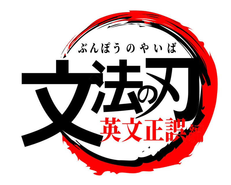  文法の刃 ぶんぽうのやいば 英文正誤編