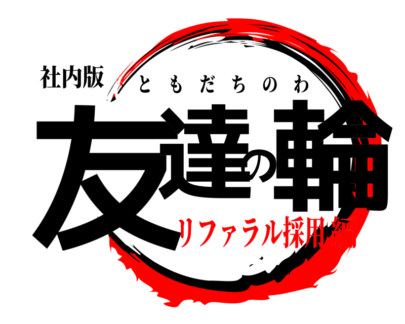 社内版 友達の輪 ともだちのわ リファラル採用編