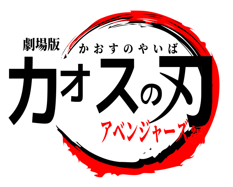 劇場版 カオスの刃 かおすのやいば アベンジャーズ編