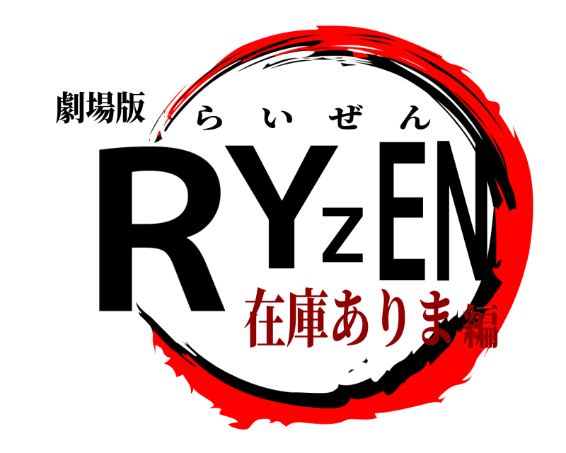 劇場版 RYZEN らいぜん 在庫ありま編