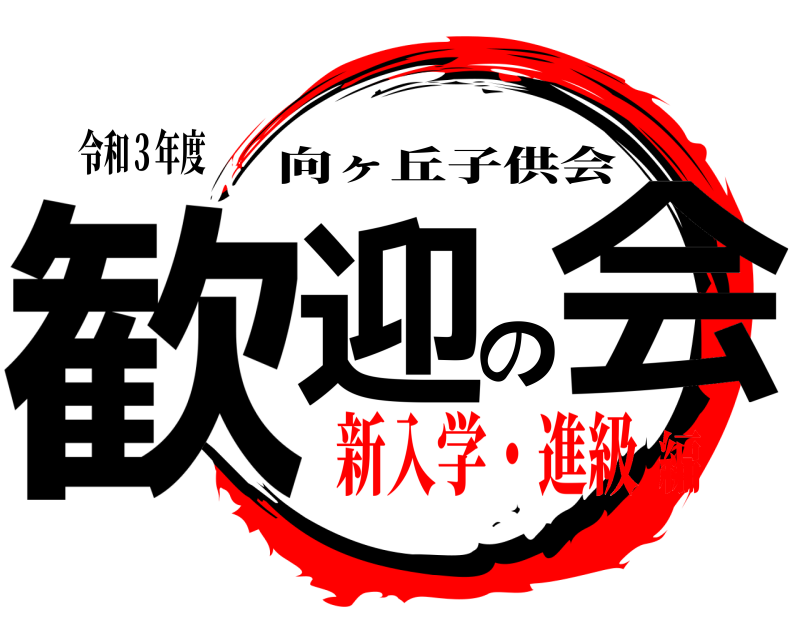 令和３年度 歓迎の会 向ヶ丘子供会 新入学・進級編