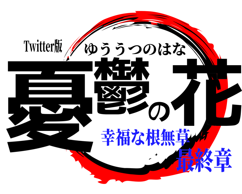 Twitter版 憂鬱の花 ゆううつのはな 幸福な根無草最終章