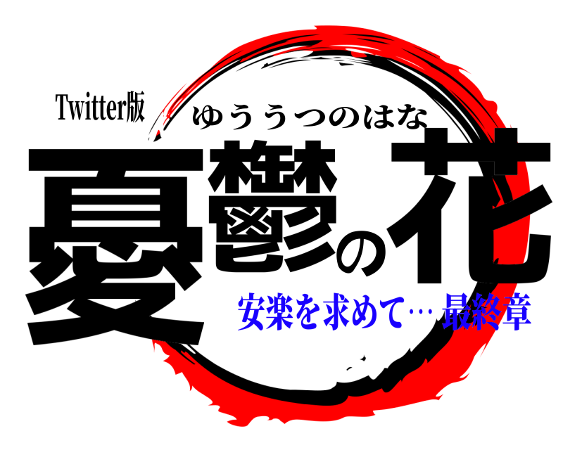 Twitter版 憂鬱の花 ゆううつのはな 安楽を求めて…最終章
